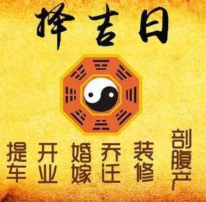 长葛择吉日