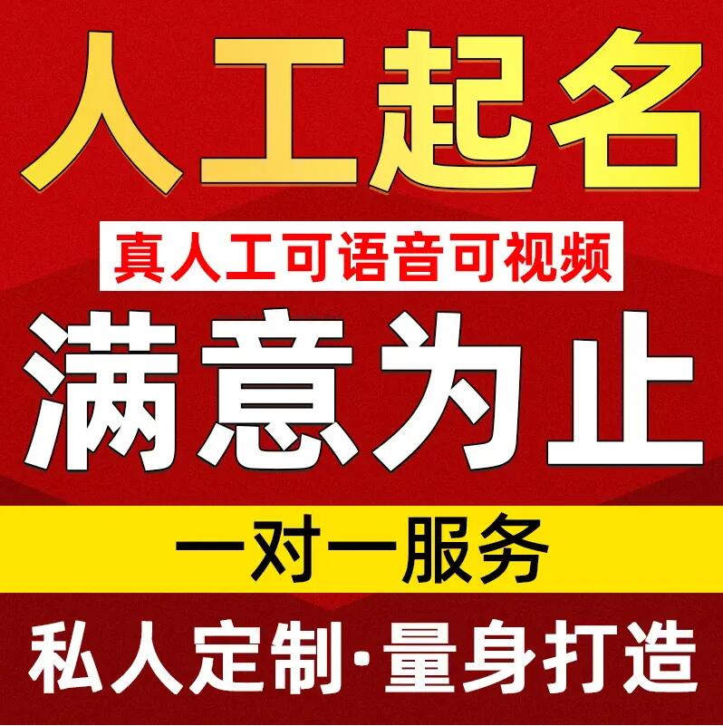 长葛取名/改名 找田老师