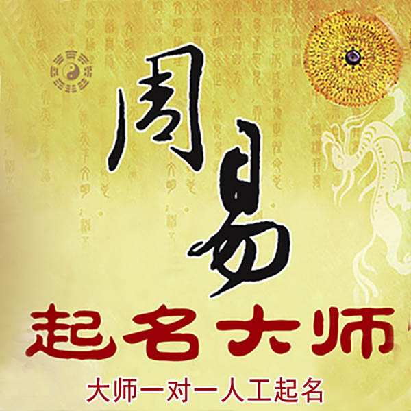 长葛起名大师 长葛大师起名 找田大师 41年起名经验