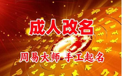 长葛成人改名-找大师一对一改名先分析后改名
